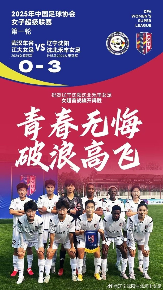 大冷门！升班马辽宁女足3-0完胜卫冕冠军武汉女足，王霜未登场
